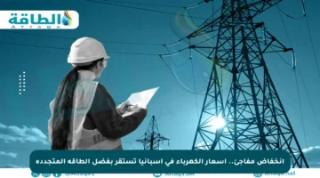 انخفاض مفاجئ.. أسعار الكهرباء في إسبانيا تستقر بفضل الطاقة المتجددة